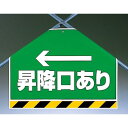 筋かいシート ←昇降口あり (342-62) 安全用品・工事看板 ワンタッチ取付標識 建設現場用