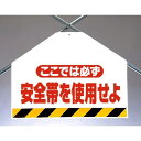 筋かいシート両面印刷 ここでは必ず安全帯 (342-70) 安全用品・工事看板 ワンタッチ取付標識 建設現場用
