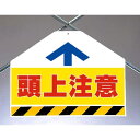筋かいシート両面印刷 頭上注意 (342-71) 安全用品・工事看板 ワンタッチ取付標識 建設現場用