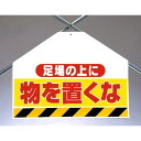 筋かいシート両面印刷 足場の上に物を.... (342-73) 安全用品・工事看板 ワンタッチ取付標識 建設現場用