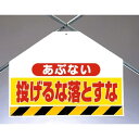筋かいシート両面印刷 あぶない投げるな.. (342-74) 安全用品・工事看板 ワンタッチ取付標識 建設現場用