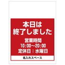 ワンタッチ取付標識 本日は終了しました (SMJ-40) ※名入れサービス実施中 安全用品・工事看板 商業施設・店舗向け