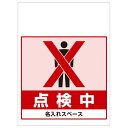 ワンタッチ取付標識 点検中 (SMJ-58) ※名入れサービス実施中 安全用品・工事看板 商業施設・店舗向け