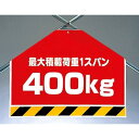 筋かいシート 最大積載荷重400kg (342-51) 安全用品・工事看板 ワンタッチ取付標識 筋交い(筋かい)用
