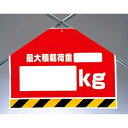 筋かいシート 最大積載荷重○○kg (342-52) 安全用品・工事看板 ワンタッチ取付標識 筋交い(筋かい)用