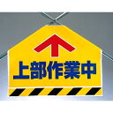 筋かいシート 上部作業中 (342-56) 安全用品・工事看板 ワンタッチ取付標識 筋交い(筋かい)用