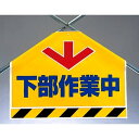 筋かいシート 下部作業中 (342-57) 安全用品・工事看板 ワンタッチ取付標識 筋交い(筋かい)用