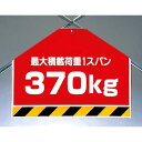 筋かいシート 最大積載荷重370kg (342-64) 安全用品・工事看板 ワンタッチ取付標識 筋交い(筋かい)用