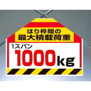 筋かいシート 1スパン1000kg (342-66) 安全用品・工事看板 ワンタッチ取付標識 筋交い(筋かい)用