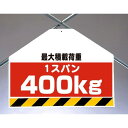 筋かいシート両面印刷 最大積載荷重400 (342-75) 安全用品・工事看板 ワンタッチ取付標識 筋交い(筋かい)用