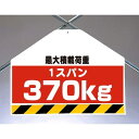 筋かいシート両面印刷 最大積載荷重370 (342-77) 安全用品・工事看板 ワンタッチ取付標識 筋交い(筋かい)用