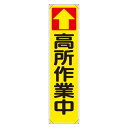 たれ幕 ↑高所作業中 (353-101) 安全用品・工事看板 たれ幕・横幕・旗 垂幕(たれ幕)