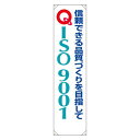 たれ幕 信頼できる品質づくりを目指して 1800×450 (822-13A) 安全用品・工事看板 たれ幕・横幕・旗 垂幕(たれ幕)