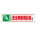 横幕 ここは安全帯使用区域です (354-11) 安全用品・工事看板 たれ幕・横幕・旗 横幕・横断幕