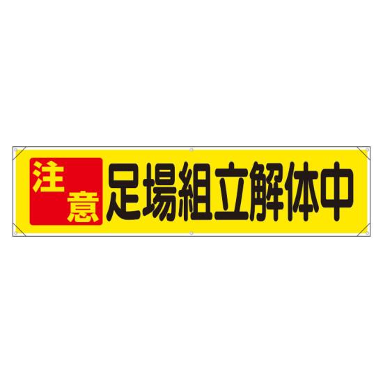 横幕 注意 足場組立解体中 (354-14) 安全用品・工事看板 たれ幕・横幕・旗 横幕・横断幕