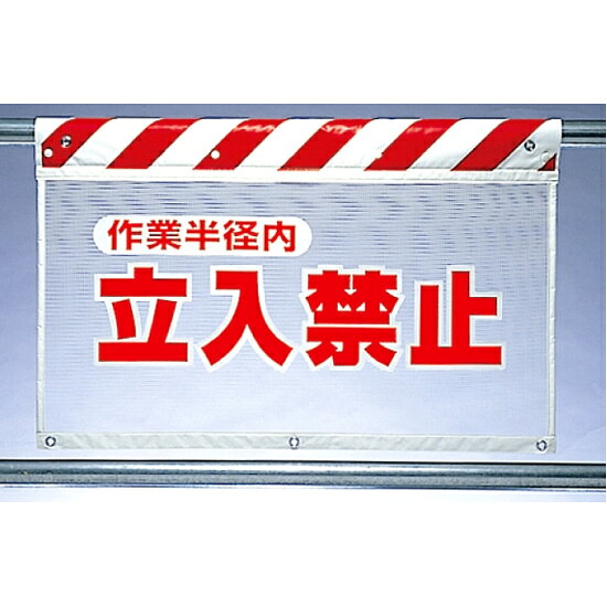 商品詳細を選択■表示内容:立入禁止作業半工事中歩行者通路立入禁止作業半路肩注意風抜けメッシュ標識 立入禁止作業半 (341-72)特 長 *風抜けのいいメッシュタイプメッシュ 素材を使用しているので、4mm幅の網目を通して風抜けがよく、ターポリン製の同... ■裏面 ■寸法図 (mm) ■使用例　実際の商品は商品写真でご確認下さい。 商品説明 特 長 *風抜けのいいメッシュタイプメッシュ 素材を使用しているので、4mm幅の網目を通して風抜けがよく、ターポリン製の同型商品と比較しても風圧抵抗は約1/2。強風対策に最適です。 *横すべりしにくい新設計 トラ帯部分の内側にもメッシュ素材を使用。すべり止め効果が高く、強風時にも横すべりしにくい設計です。 *簡潔デザイン＆インパクトカラー 標識文字を際立たせたシンプルなデザインに、赤・緑・青のインパクトあるカラーリング。またラバー入りインクを使用した特殊印刷でメッシュの網目を埋め込み加工していますから、遠目にもハッキリわかります。 *取付け簡単!ラクラク固定! 取付けが簡単なホック式。さらに上部2ヵ所、下部3ヵ所のハトメで、別売のナイロンバンド(自動ロック式)やバン線を使って単管にしっかり設置でき、強風でホックがはずれたときも安心です。 風抜けメッシュ標識 立入禁止作業半 ■商品スペック サイズ:730×900mm 材質:ポリエステル(ホック止め/ハトメ付) ※社名入れはできません。