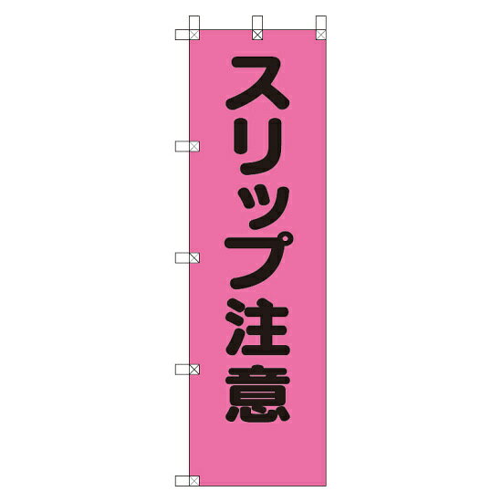 桃太郎旗 スリップ注意 (372-97) 安全用品・工事看板 たれ幕・横幕・旗 旗類