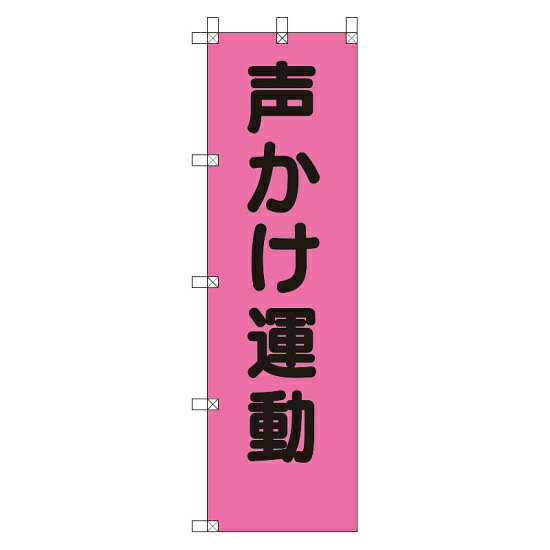 商品詳細を選択■規格:声かけ運動 ↑架空線注意 しないさせない過積載 スリップ注意 埋設物注意↓ 声かけ運動 除草作業中桃太郎旗 声かけ運動 (372-99)蛍光ピンクでよく目立つ!商品スペックカラー蛍光ピンクサイズH1500×W450mm材質ポンジ備考チチ付（ポール取り付け用布ベルト）左5箇所、上部3箇所