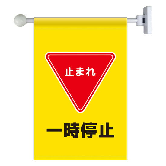 商品詳細を選択■表示内容:一時停止とまれ一時停止左右確認指差呼称足もと頭上注意フラッグ式突き出し標識 343×225 一時停止 (809-75)一時停止のルールを、ひと目で明確に伝えるフラッグ式突き出し標識。商品スペックサイズ旗サイズ:約343×225mm材質遮光ターポリン備考屋内用表示内容一時停止商品説明 構内通路や作業エリアで一時停止を徹底したい場所に適したフラッグ式突き出し標識です。 壁面から突き出して表示できるため見落としを防ぎやすく、安全管理の見える化に役立ちます。