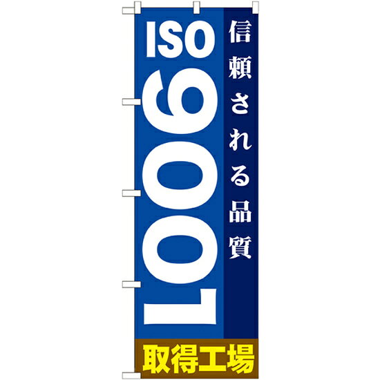 のぼり旗 ISO9001 取得工場 (GNB-947)ISO関連のぼり旗 !※本のぼり旗は受注生産品になります。商品スペックサイズW600×H1800mm素材ポリエステル商品説明 ISO取得後も取得前も ! 色や形は実際の商品と若干異なる場合があります。予めご了承下さい。