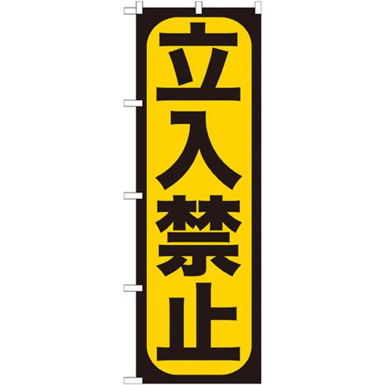 のぼり旗 立入禁止 (GNB-961) ネコポス便 安全用品・工事看板 たれ幕・横幕・旗 旗類