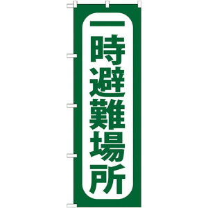 のぼり旗 一時避難場所 (GNB-964) ネコポス便 安全用品・工事看板 たれ幕・横幕・旗 旗類
