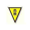 三角旗 危険 (300×260) (372-40) 安全用品・工事看板 たれ幕・横幕・旗 旗類