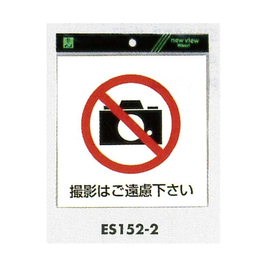 表示プレートH ピクトサイン 軟質ビニールシール 表示:撮影禁止 (ES152-2) 安全用品・工事看板 室内表示・屋内標識 ※法人様限定（個人宅配送不可）