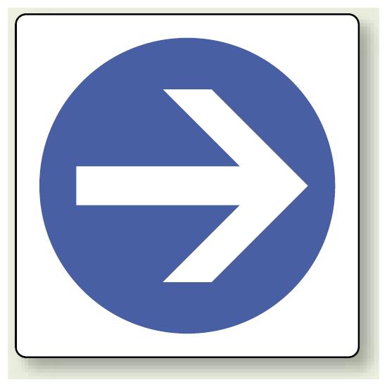 ピクトサイン 矢印 100mm角・2枚1組 (839-15A) 安全用品・工事看板 室内表示・屋内標識