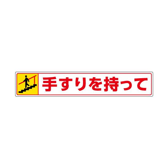 路面貼用ステッカー 表記:手すりを持って (下り) (819-95) 手すりを持って (下り) (819-95) 安全用品・工事看板 室内表示・屋内標識 床貼・壁面用ステッカー