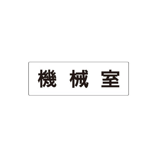 室名表示板 片面表示 機械室 大 アクリル（白） (RS2-36) 安全用品・工事看板 室内表示・屋内標識 ドア表示・プレート