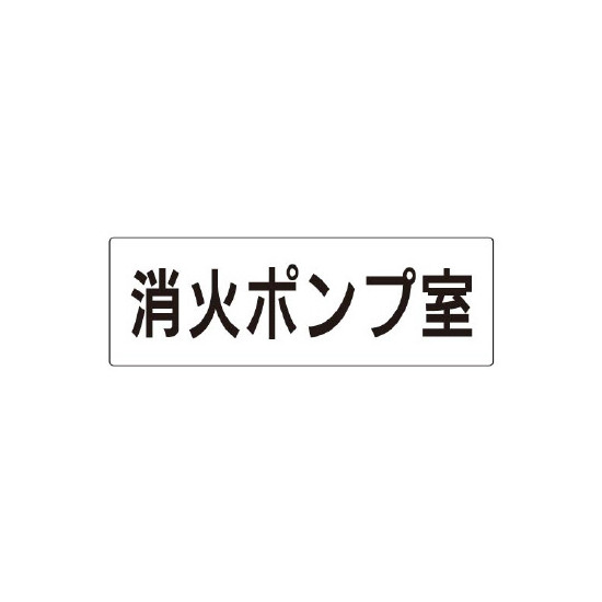 商品詳細を選択■表示内容:消火ポンプ室TOILETお手洗シャワー室ボイラー室ミーティングルーム事務室事務所仮眠室休憩室休養室会議室倉庫入口出入口出口化粧室受付商談室喫煙所大会議室女子トイレ女子ロッカー女子更衣室小会議室役員室待合室御手洗(女)御手洗(男)御手洗TOILET応接室所長室掃除具入れ更衣室書庫機械室洗面所浴室消火ポンプ室湯沸室物品庫物置男子トイレ男子ロッカー男子更衣室研修室社長室第一会議室第一応接室第三応接室第二会議室第二応接室職員通用口通用口電気室食堂■サイズ:大大小室名表示板 片面表示 消火ポンプ室 大 アクリル（白） (RS2-41)消火ポンプ室の表示を見やすく掲示しやすい室名表示板です。商品スペックサイズH80×W240×D3mm材質アクリル表示面片面表示備考カッティング文字入れ表示内容白/消火ポンプ室カラー白商品説明 防災設備室の用途を明確にしたい場所に適した表示板です。 設備室の案内表示として使いやすく、管理上の表示にも役立ちます。