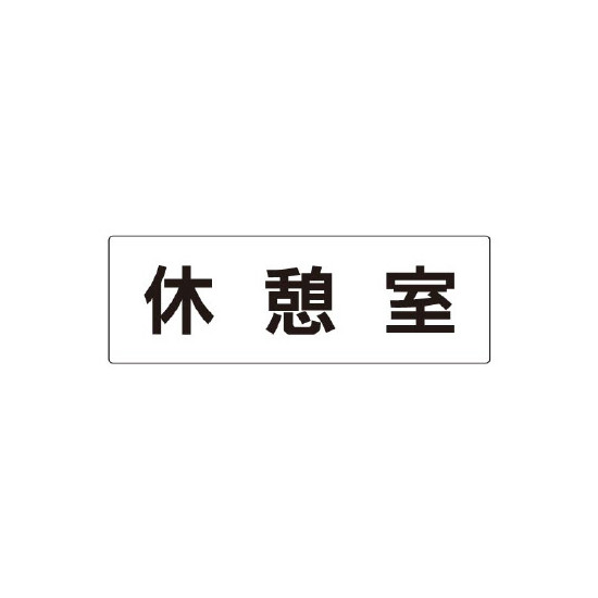 室名表示板 片面表示 休憩室 大 アクリル（白） (RS2-50) 安全用品・工事看板 室内表示・屋内標識 ドア表示・プレート