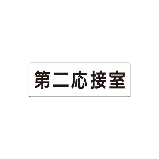 商品詳細を選択■表示内容:第二応接室TOILETお手洗シャワー室ボイラー室ミーティングルーム事務室事務所仮眠室休憩室休養室会議室倉庫入口出入口出口化粧室受付商談室喫煙所大会議室女子トイレ女子ロッカー女子更衣室小会議室役員室待合室御手洗(女)御手洗(男)御手洗TOILET応接室所長室掃除具入れ更衣室書庫機械室洗面所浴室消火ポンプ室湯沸室物品庫物置男子トイレ男子ロッカー男子更衣室研修室社長室第一会議室第一応接室第三応接室第二会議室第二応接室職員通用口通用口電気室食堂■サイズ:大大小室名表示板 片面表示 第二応接室 大 アクリル（白） (RS2-63)第二応接室の区分表示を見やすく整えやすい室名表示板です。商品スペックサイズH80×W240×D3mm材質アクリル表示面片面表示備考カッティング文字入れ表示内容白/第二応接室カラー白商品説明 複数応接室の案内表示として使いやすく、部屋ごとの区別を明確にできます。 応接エリアの管理表示として役立ちます。