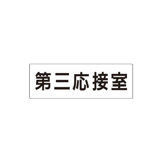 商品詳細を選択■表示内容:第三応接室TOILETお手洗シャワー室ボイラー室ミーティングルーム事務室事務所仮眠室休憩室休養室会議室倉庫入口出入口出口化粧室受付商談室喫煙所大会議室女子トイレ女子ロッカー女子更衣室小会議室役員室待合室御手洗(女)御手洗(男)御手洗TOILET応接室所長室掃除具入れ更衣室書庫機械室洗面所浴室消火ポンプ室湯沸室物品庫物置男子トイレ男子ロッカー男子更衣室研修室社長室第一会議室第一応接室第三応接室第二会議室第二応接室職員通用口通用口電気室食堂■サイズ:大大小室名表示板 片面表示 第三応接室 大 アクリル（白） (RS2-64)第三応接室の表示をすっきり掲示しやすい室名表示板です。商品スペックサイズH80×W240×D3mm材質アクリル表示面片面表示備考カッティング文字入れ表示内容白/第三応接室カラー白商品説明 応接室を複数管理したい場所で、部屋名を分かりやすく案内できる商品です。 オフィス内の室名整理に役立ちます。