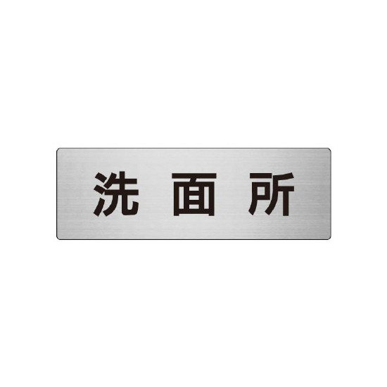 室名表示板 片面表示 アルミ（ヘアライン仕上げ） 洗面所 大 (RS7-3) 安全用品・工事看板 室内表示・屋内標識 ドア表示・プレート