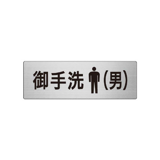室名表示板 片面表示 お手洗(男) (RS7-8) 安全用品・工事看板 室内表示・屋内標識 ドア表示・プレート