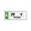 表示プレートH ドアサイン トイレ表示 アクリル透明 表示:押す (BS512-11) 安全用品・工事看板 室内表示・屋内標識 ドア表示・プレート