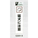 表示プレートH ドアサイン 透明ウレタン樹脂 表示:猛犬注意 (CJ521-2) 安全用品・工事看板 室内表示・屋内標識 ドア表示・プレート