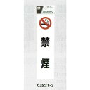 表示プレートH ドアサイン 透明ウレタン樹脂 200mm×50mm 表示:禁煙 (CJ521-3) 安全用品・工事看板 室内表示・屋内標識 ドア表示・プレート