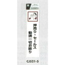 表示プレートH ドアサイン 透明ウレタン樹脂 表示:押売り・セールス 勧誘一切お断り (CJ521-5) 安全用品・工事看板 室内表示・屋内標識 ドア表示・プレ...