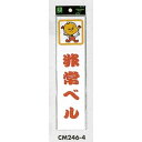 表示プレートH ドアサイン アクリル 240mm×60mm 表示:非常ベル (CM246-4) 安全用品・工事看板 室内表示・屋内標識 ドア表示・プレート