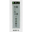 表示プレートH ドアサイン アクリルマット板グレー 表示:勧誘セールス一切お断り (EL257-2) 安全用品・工事看板 室内表示・屋内標識 ドア表示・プレート