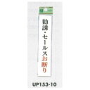 表示プレートH ドアサイン アクリル 表示:勧誘・セールスお断り (UP153-10) (EUP15310) 安全用品・工事看板 室内表示・屋内標識 ドア表示・...