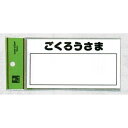 表示プレートH 郵便受表示 80×150mm 表示:ごくろうさま (HB159-4) 安全用品・工事看板 室内表示・屋内標識 ドア表示・プレート