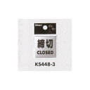 表示プレートH ドアサイン ステンレス鏡面 表示:締切 CLOSED (KS448-3) 安全用品・工事看板 室内表示・屋内標識 ドア表示・プレート