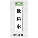 表示プレートH ドアサイン 140mm×40mm アクリル 表示:飲料水 (UP144-13) 安全用品・工事看板 室内表示・屋内標識 ドア表示・プレート