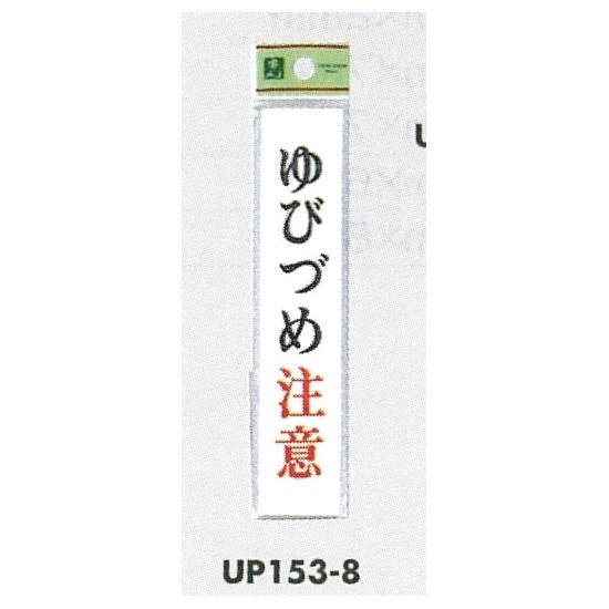 表示プレートH ドアサイン アクリル 表示:ゆびづめ注意 (UP153-8) 安全用品・工事看板 室内表示・屋内標識 ドア表示・プレート