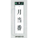 表示プレートH サインプレート 200mm×60mm アクリル 表示:月当番 (UP260-43) 安全用品・工事看板 室内表示・屋内標識 ドア表示・プレート