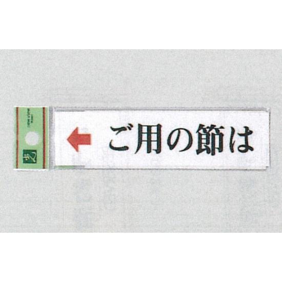 表示プレートH ドアサイン アクリル 表示:ご用の節は 左矢印 (UP312-3) 安全用品・工事看板 室内表示・屋内標識 ドア表示・プレート